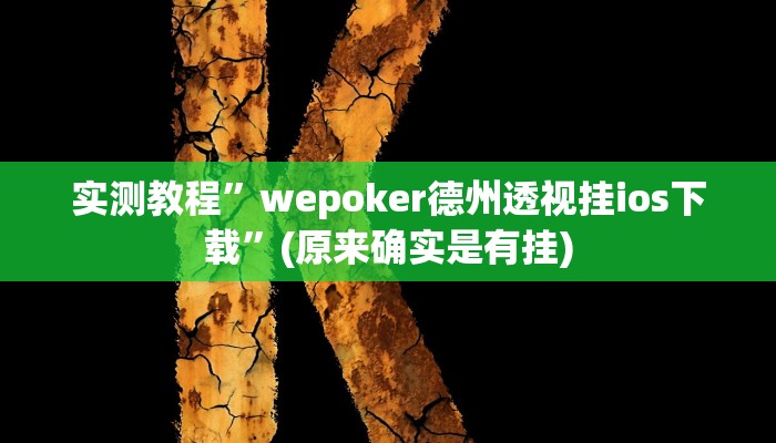 实测教程”吉祥棋牌怎么能作弊”(原来确实是有挂)