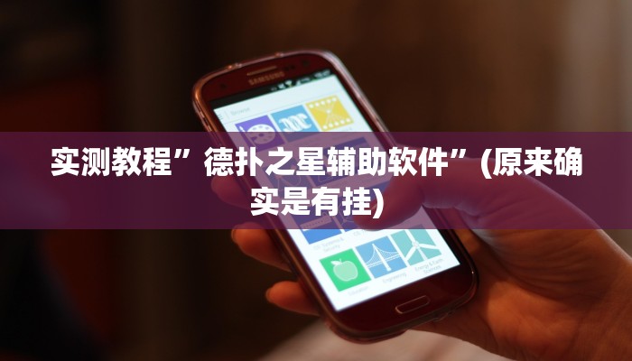 推荐一款“鸿运十三张确实真的有挂”(详细开挂教程)