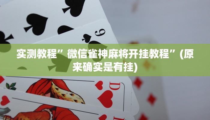 推荐一款“昆明文山麻将开挂”(详细开挂教程)
