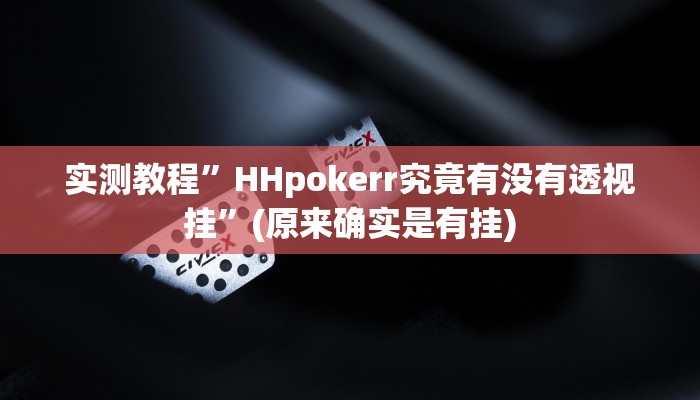 实测教程”蜀山麻将开挂教程”(原来确实是有挂)