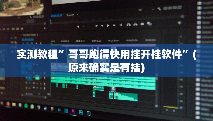 实测教程”内蒙微乐麻将开挂”(原来确实是有挂)