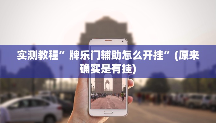 辅助神器“乐胡麻将开挂下什么软件”(详细开挂教程)