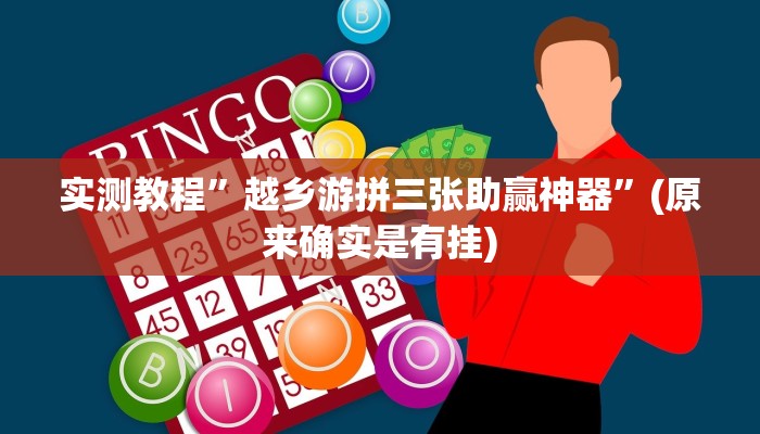 实测教程”微乐跑的快开挂神器下载”(原来确实是有挂)