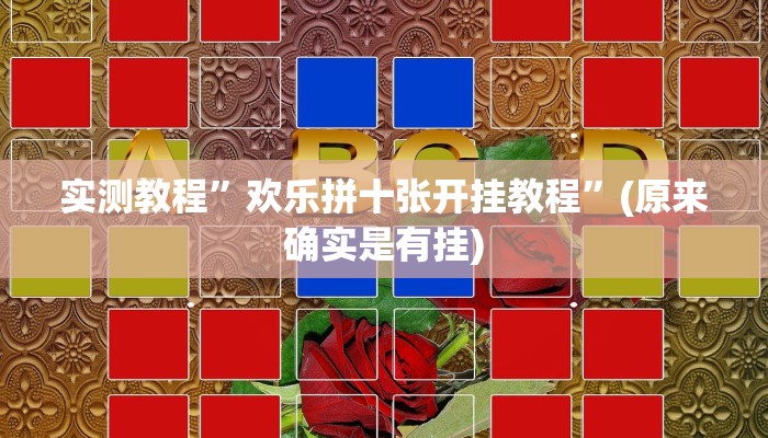 辅助神器“大唐山西麻将可以开挂吗”其实确实有挂 