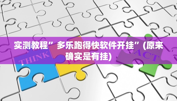 辅助神器“七千游戏十三道是不是有挂”其实确实有挂 
