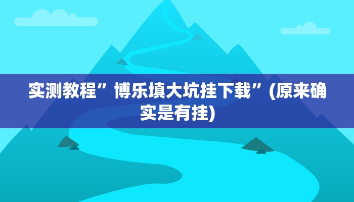 实测教程”皋麻将胡有挂吗”(原来确实是有挂)
