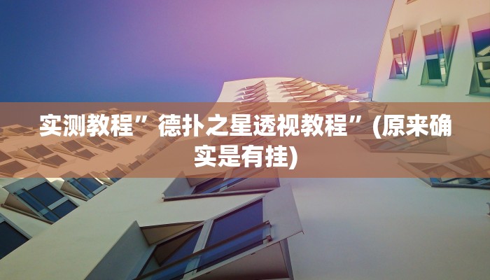 实测教程”鄱阳翻精真的能开挂”(原来确实是有挂)