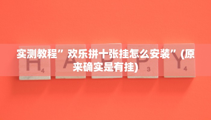 实测教程”pokerrrr2开挂教程”(原来确实是有挂)