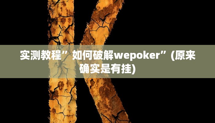 推荐一款“边锋老友棋牌有作弊功能么”(详细开挂教程)
