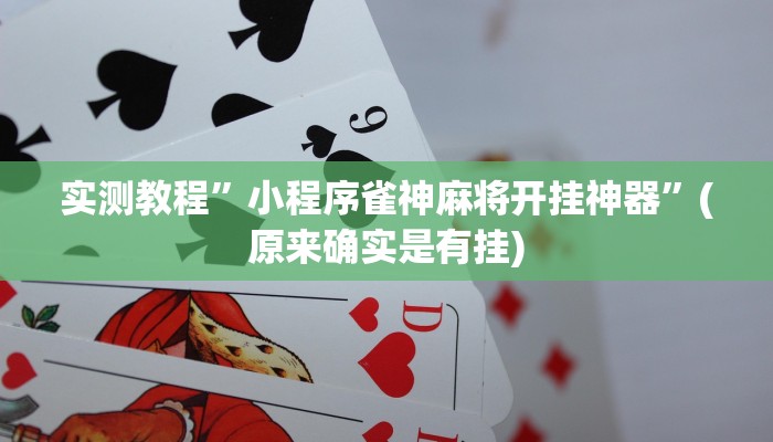 实测教程”王者棋牌有没有挂原来可以开挂”(原来确实是有挂)