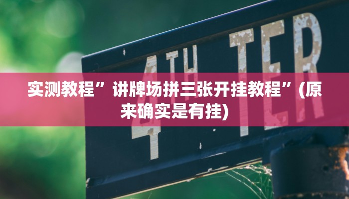 教程辅助“同城搓麻将怎么开挂”其实确实有挂 