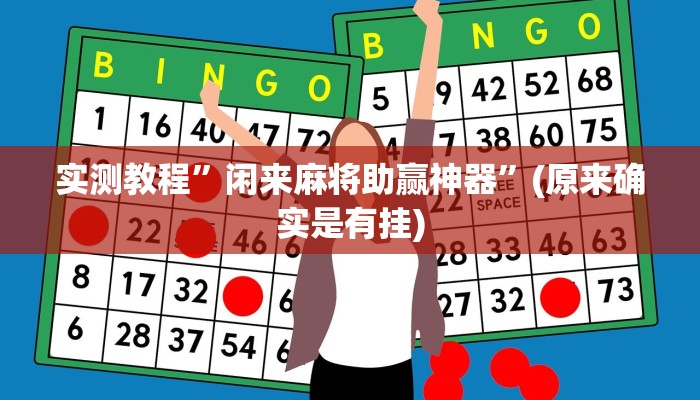 实测教程”手机棋牌辅助怎么开挂”(原来确实是有挂)