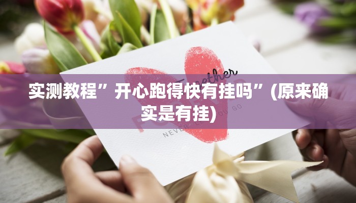 教程辅助“王者陕西麻将怎么开挂”(详细开挂教程)