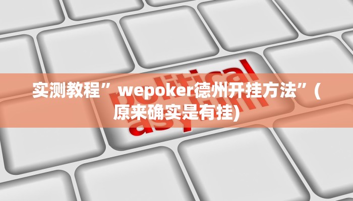教程辅助“摸一把跑得快有没有挂的”其实确实有挂 