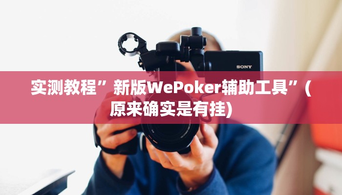 实测教程”椰岛竞技怎么开挂”(原来确实是有挂)