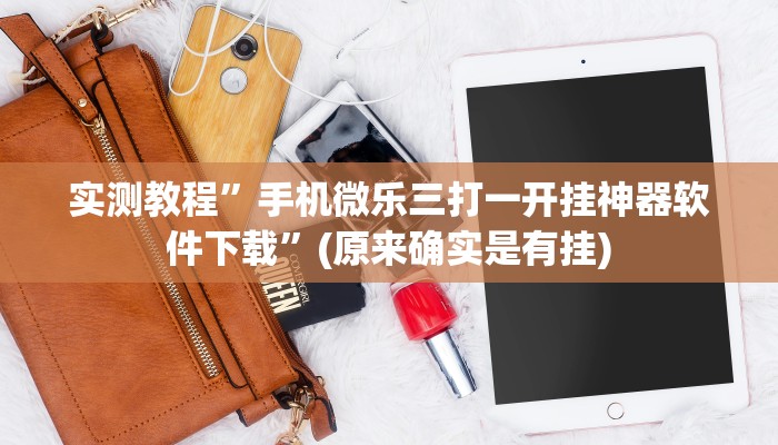 教程辅助“悠悠麻将开挂免费软件”(详细开挂教程)