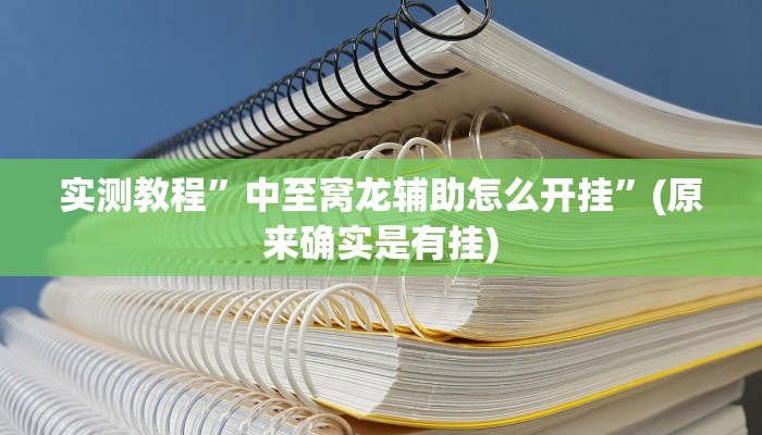 推荐一款“博乐填大坑开挂下载”其实确实有挂 