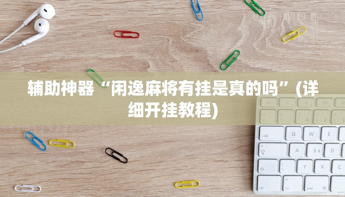 实测教程”新科乐棋牌开挂教程”(原来确实是有挂)