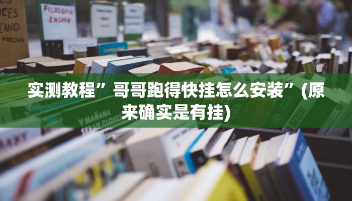 实测教程”青鸟大厅拼十开挂教程”(原来确实是有挂)