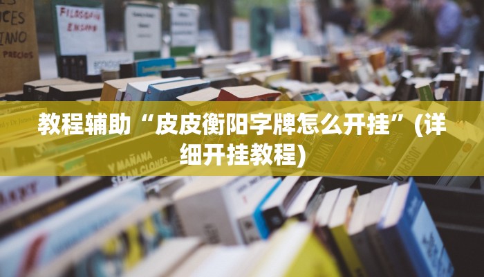 实测教程”德扑之星怎么开挂”(原来确实是有挂)