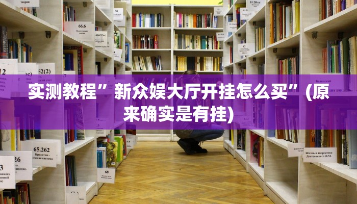 教程辅助“微乐湖南麻将开挂下载最新版”其实确实有挂 
