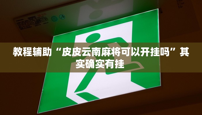 实测教程”途游四川麻将小程序外卦神器下载安装”(原来确实是有挂)