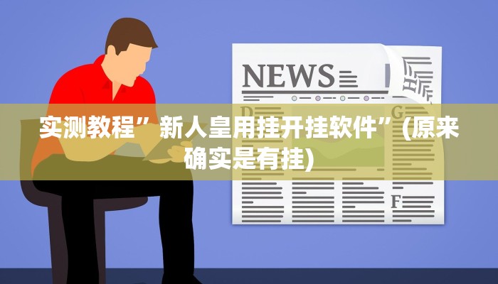 实测教程”Winner透视作弊挂教程”(原来确实是有挂)