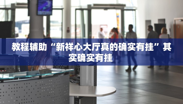 实测教程”微乐斗地主有没有挂”(原来确实是有挂)