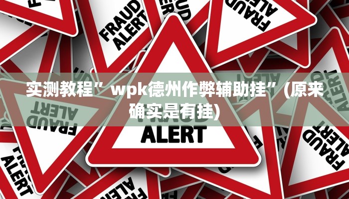 实测教程”闲逸斗地主辅助开挂”(原来确实是有挂)