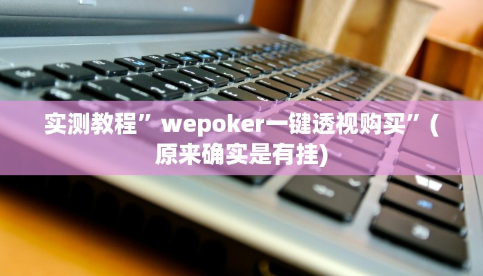 实测教程”wepoker俱乐部透视挂作弊辅助方法”(原来确实是有挂)