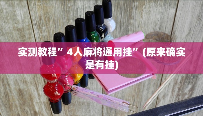 实测教程”四川家园游戏丁二红有挂吗”(原来确实是有挂)