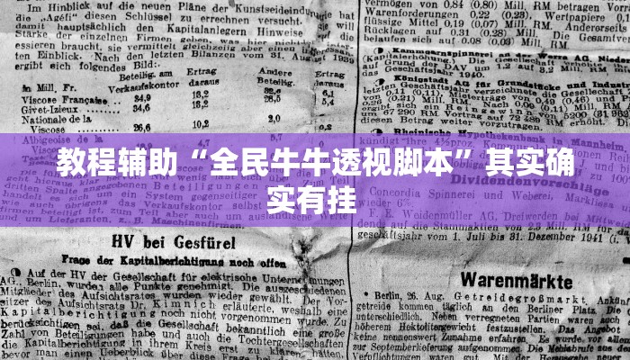 教程辅助“腾达填大坑透视挂”(详细开挂教程)