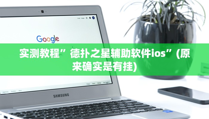 辅助神器“牵手互娱是不是有挂”(详细开挂教程)