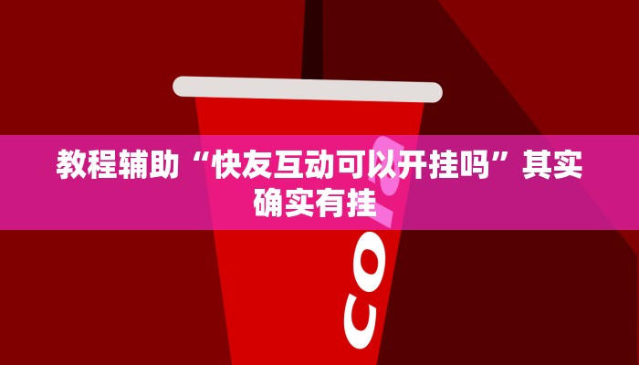 辅助神器“黑侠破解棋牌透视”(详细开挂教程)