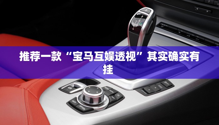 实测教程”蜀山麻将开挂怎么使用的”(原来确实是有挂)