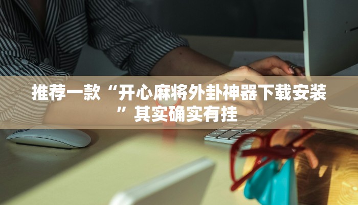 辅助神器“红心无锡麻将到底有没有挂”其实确实有挂 