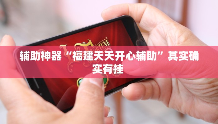 教程辅助“休闲宜丰可以开挂吗”(详细开挂教程)