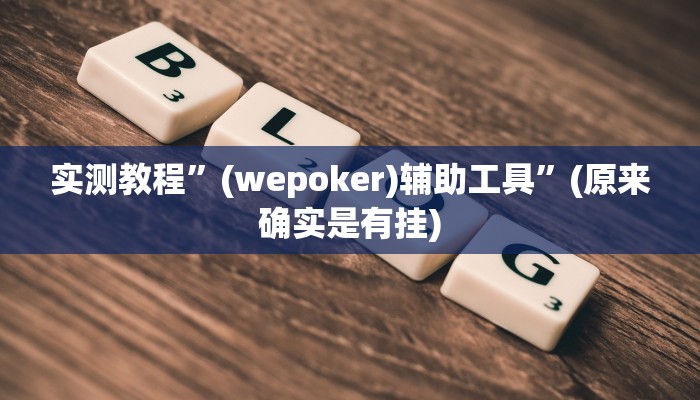 实测教程”闲逸碰胡可以做弊吗”(原来确实是有挂)