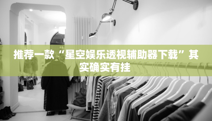 推荐一款“中至吉安麻将怎么开挂”(详细开挂教程)