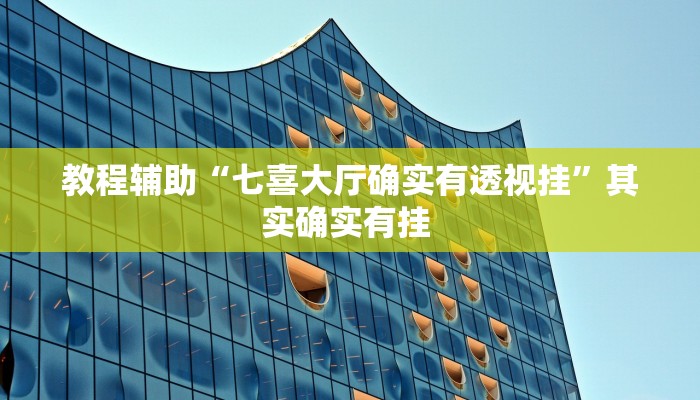 教程辅助“闲逸斗地主透视挂”其实确实有挂 
