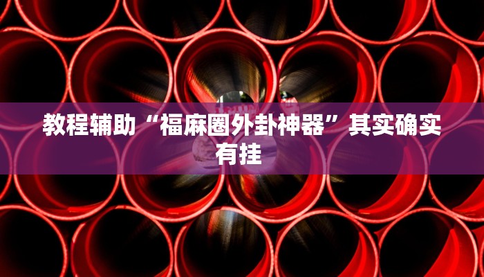 推荐一款“拱趴游戏真的确实有挂”(详细开挂教程)