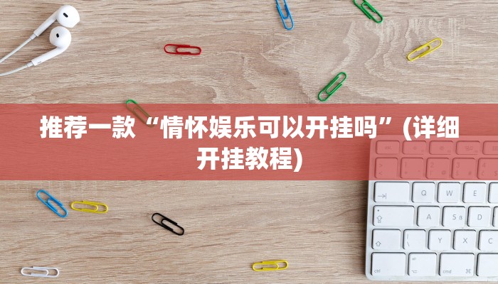 教程辅助“天虹互娱可以开挂吗”(详细开挂教程)