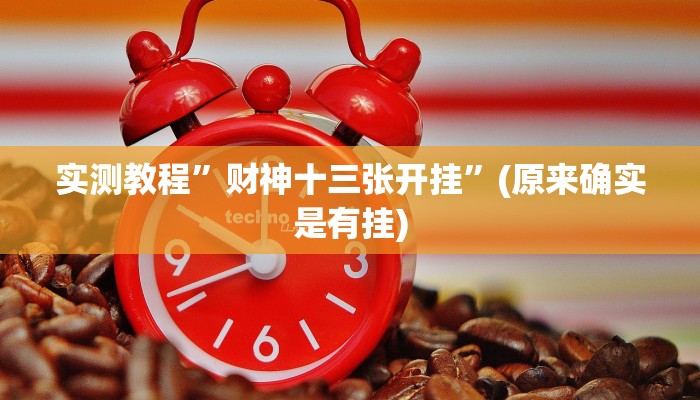 实测教程”风风棋牌辅助开挂”(原来确实是有挂)
