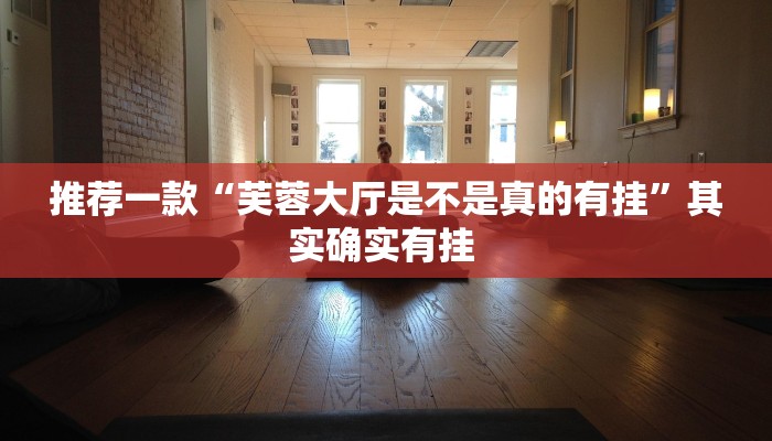 推荐一款“中至余干麻将开挂”其实确实有挂 