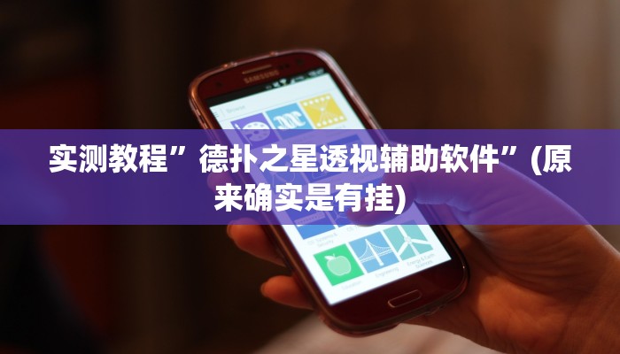 实测教程”新老夫子拼十辅助开挂”(原来确实是有挂)
