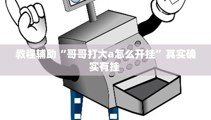 实测教程”DEPUZHIXING透视方法”(原来确实是有挂)