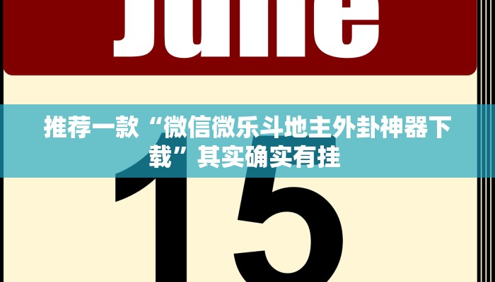 教程辅助“喜扣打筒子辅助器免费开挂”其实确实有挂 