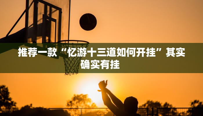 辅助神器“新麻圈麻将开挂方法”其实确实有挂 