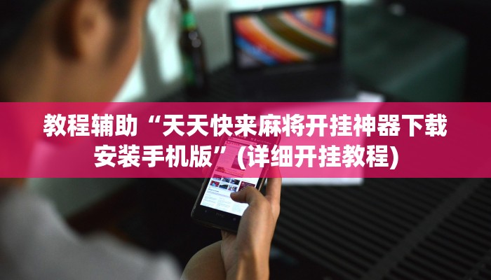 实测教程”途游四川麻将有没有挂”(原来确实是有挂)