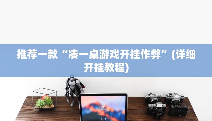 推荐一款“博乐填大坑辅助软件免费”其实确实有挂 